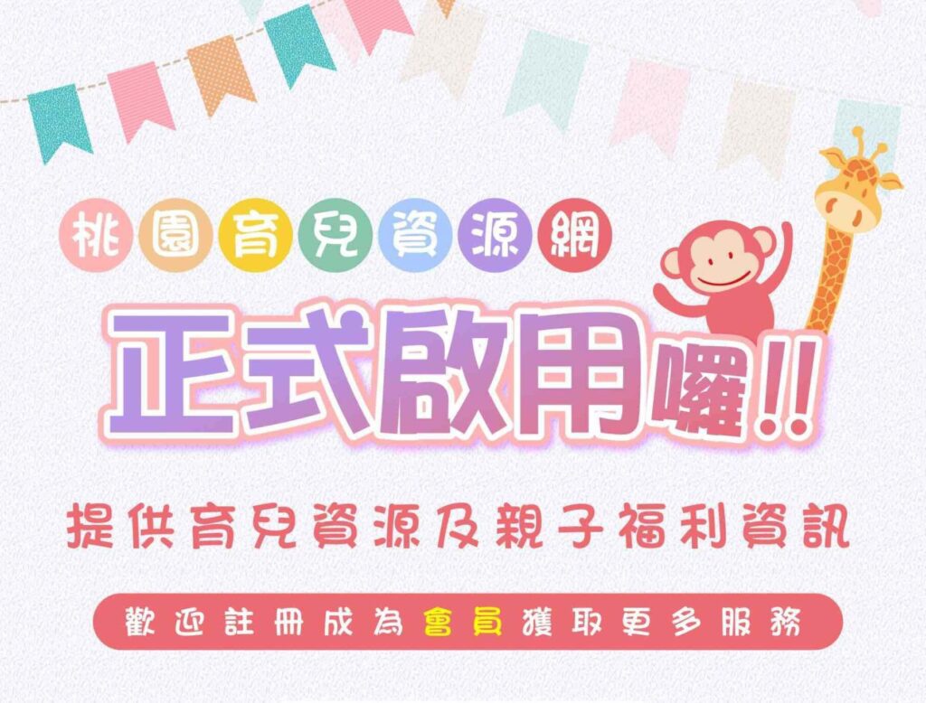 桃園育兒資源網