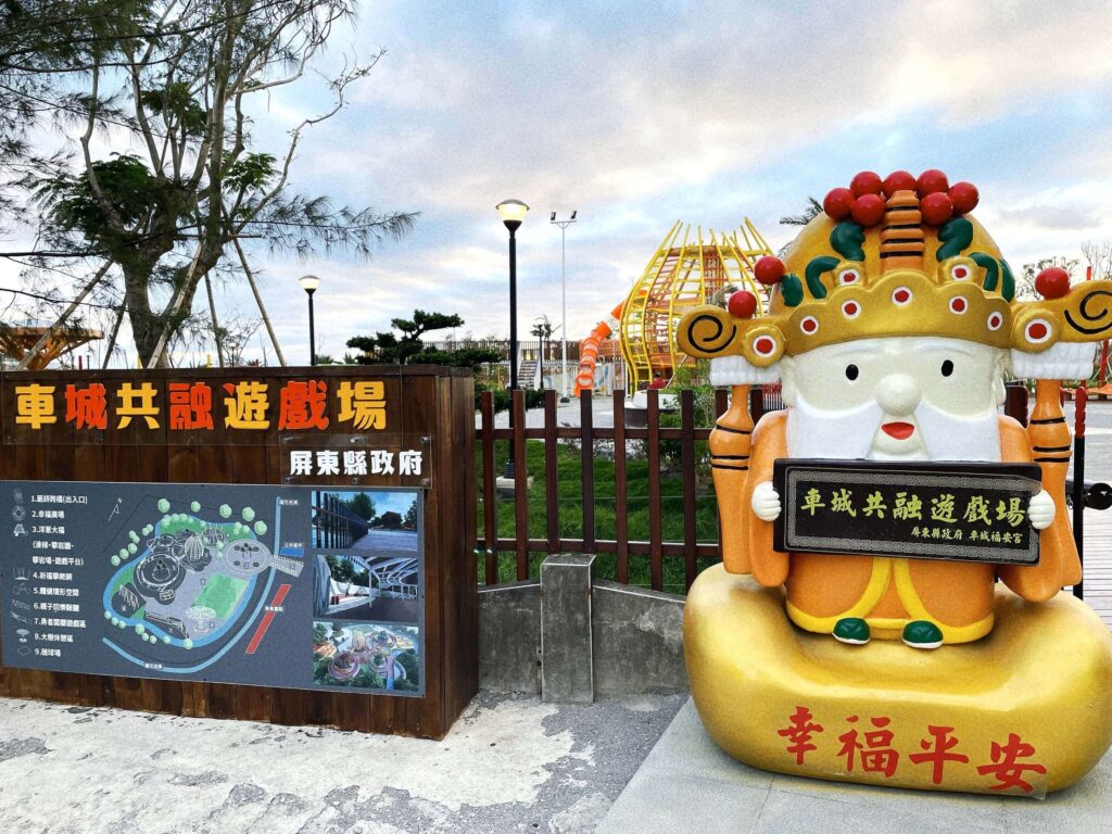 車城共融遊戲場