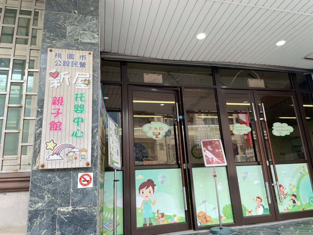 新屋親子館
