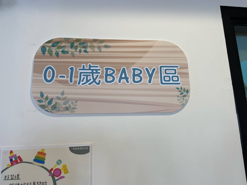 0-1歲BABY區