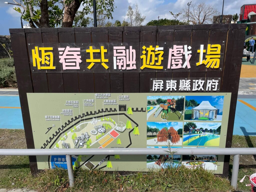 屏東特色公園-恆春共融遊戲場