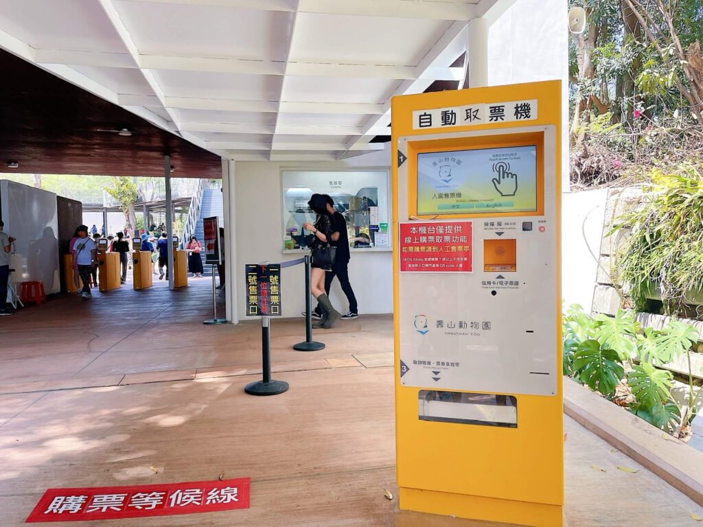 壽山動物園取票機