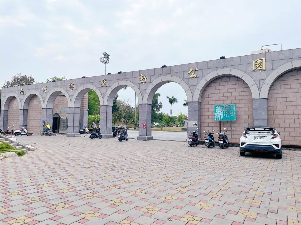 南州運動公園