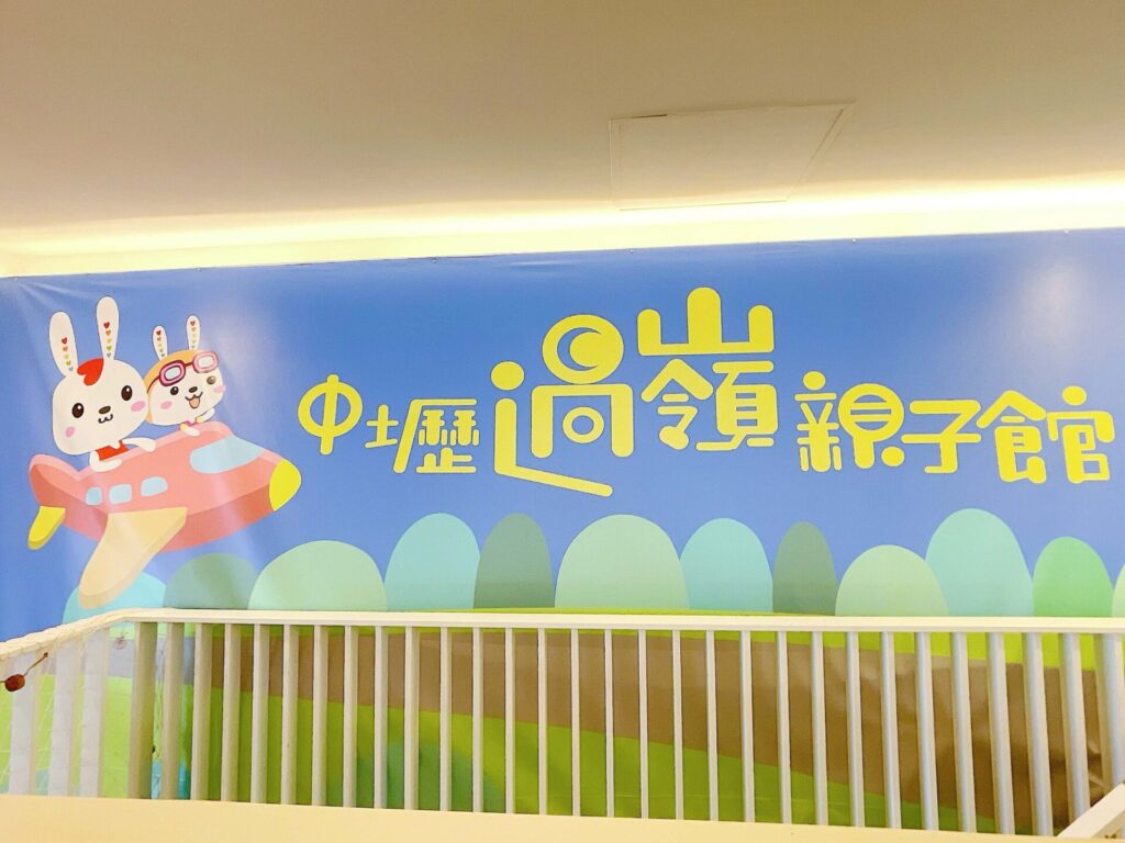 中壢過嶺親子館