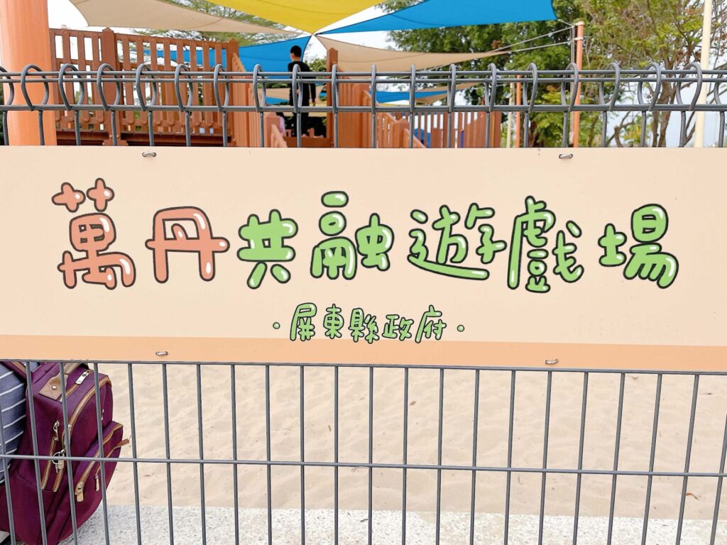 萬丹共融遊戲場