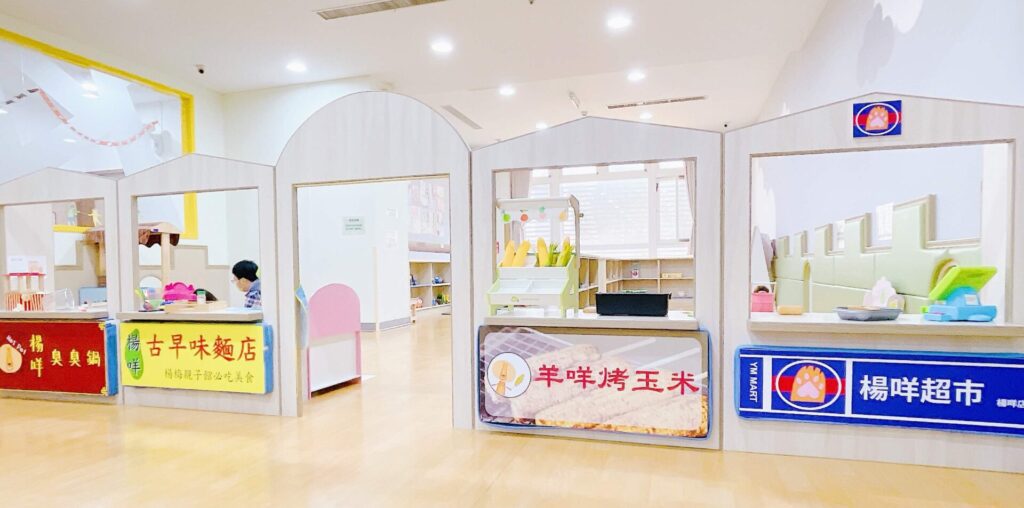 楊梅親子館【家家酒區】