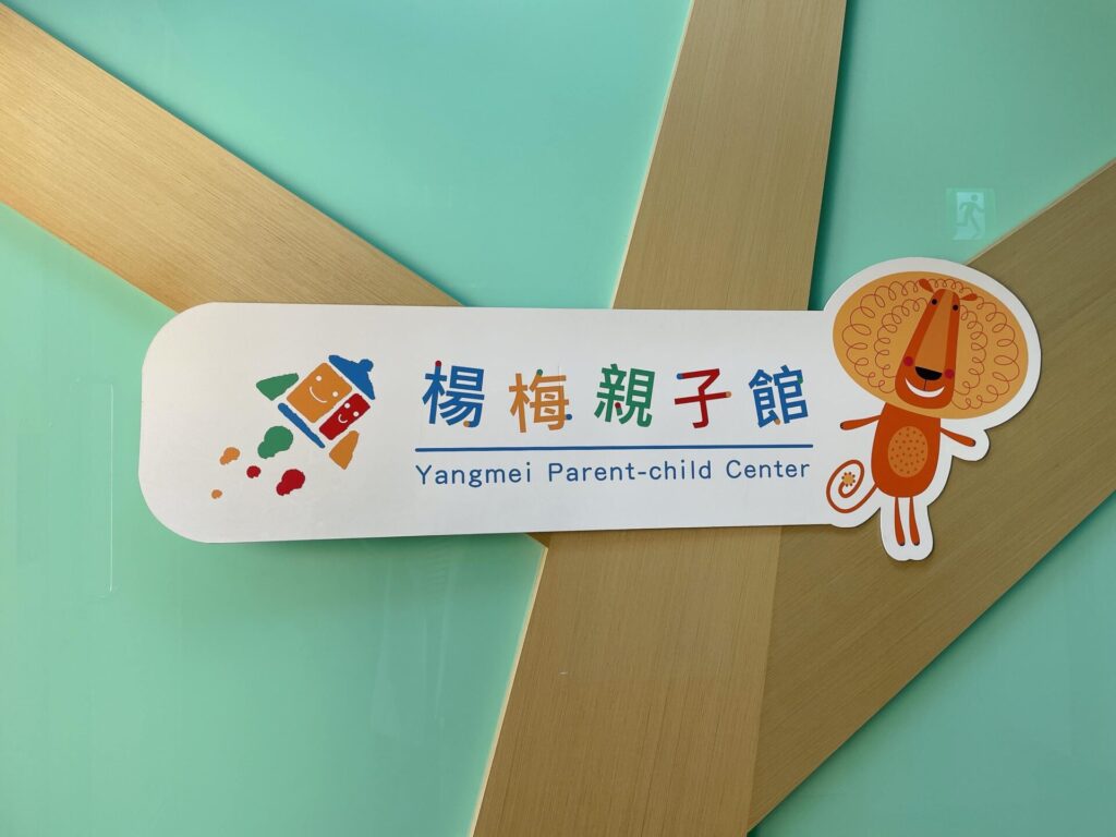 楊梅親子館
