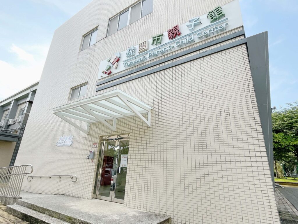 龜山大華親子館