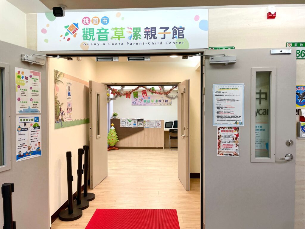 觀音草漯親子館