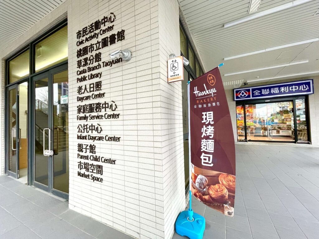 觀音草漯親子館