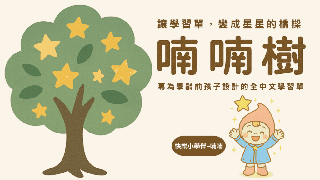 喃喃樹免費中文兒童學習單