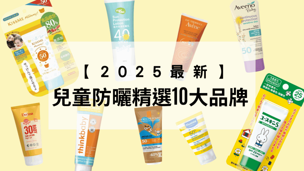 兒童防曬乳推薦