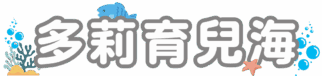 多莉育兒海