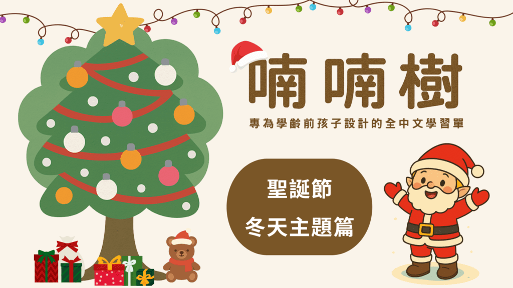 喃喃樹冬天主題幼兒學習單