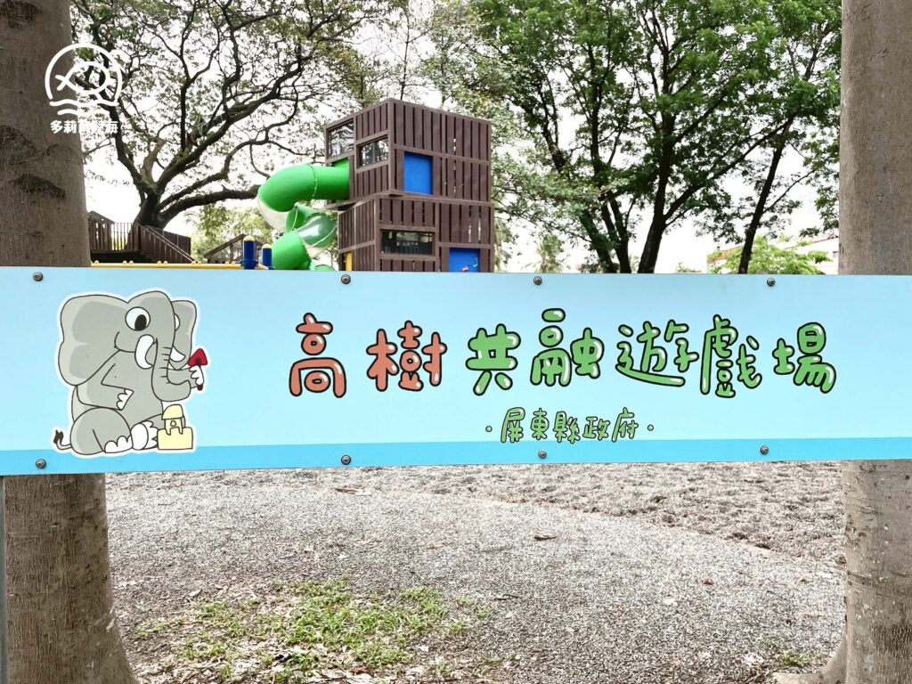 高樹共融遊戲場