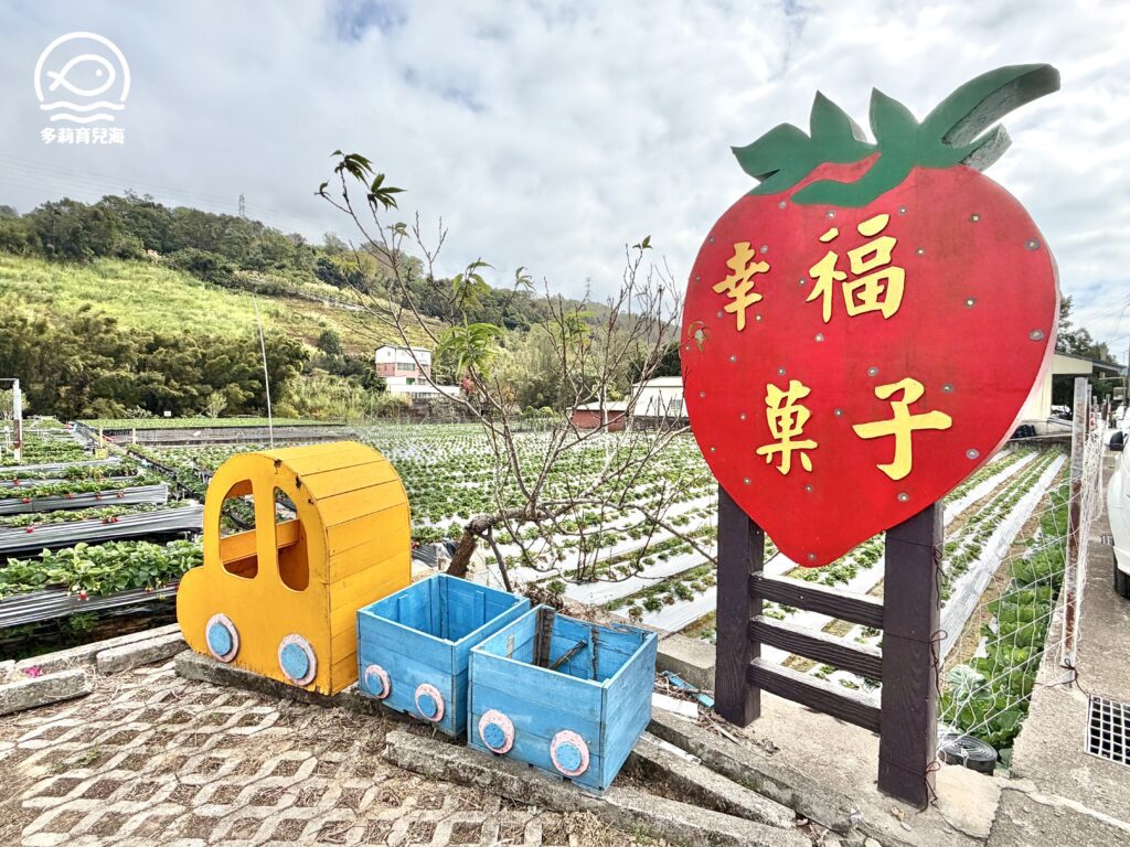 幸福菓子高架草莓園