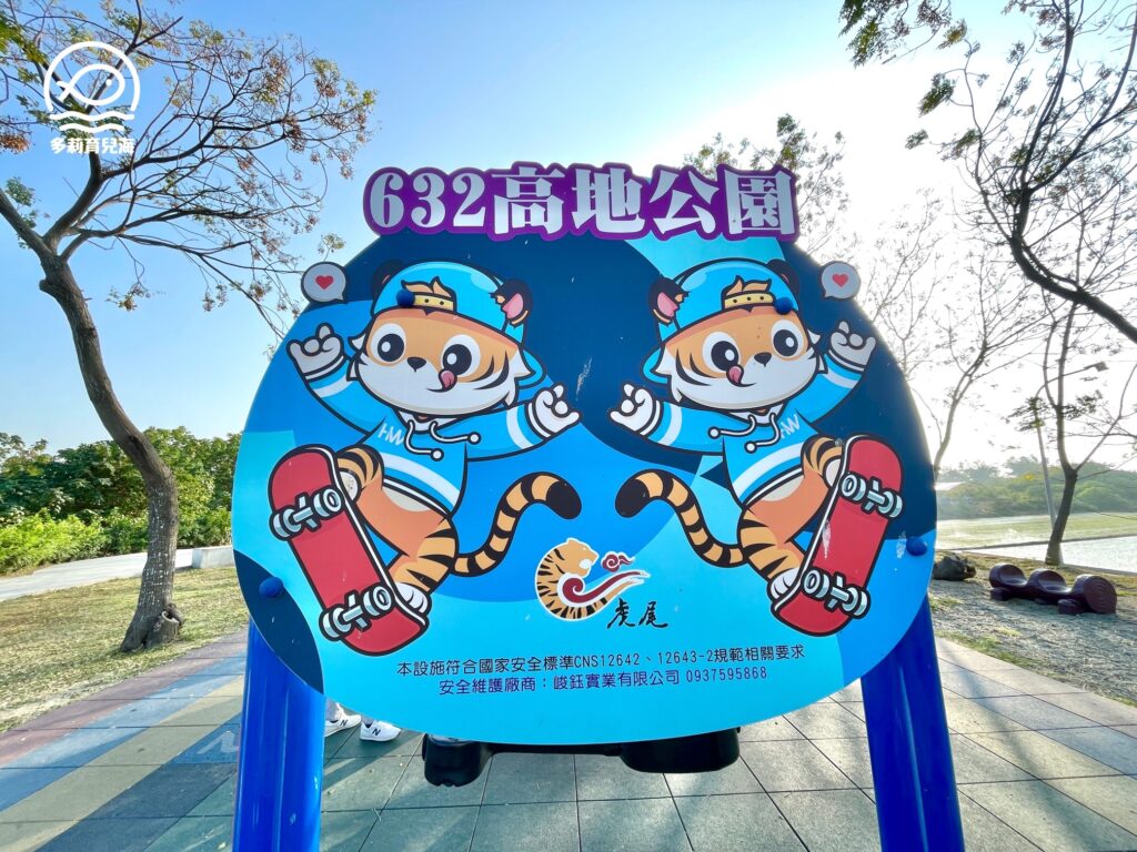 虎尾632高地公園